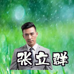 张立群