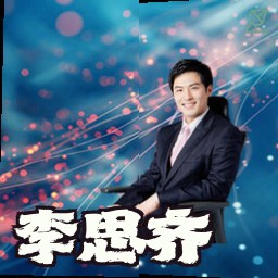 李思齐